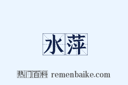 水萍是什么意思的图片